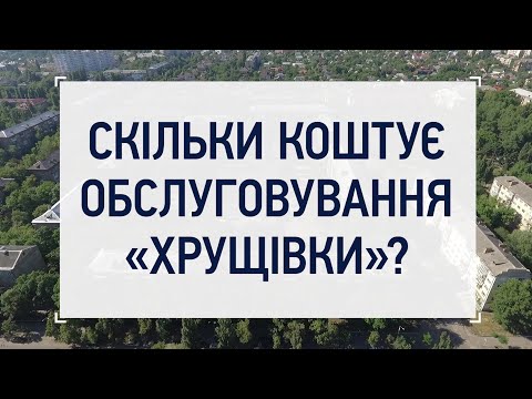 Видео: Скільки коштує обслуговування хрущівки?