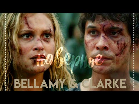 Видео: ❖ Кларк & Беллами || Наверное ❖
