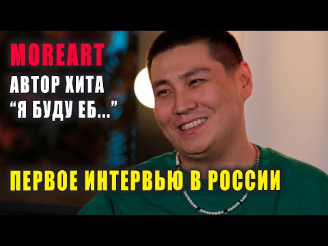 Видео: MOREART  | сколько заработал | об обвинениях в плагиате Рахима и T-fest | о резком взлете трека |