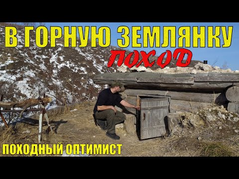 Видео: ЗЕМЛЯНКА В ГОРАХ | ПОХОД С НОЧЕВКОЙ | ВСТРЕТИЛ КАБАНА | ПРОВАЛИЛСЯ В ЛЕДЯНУЮ ВОДУ, КАРТОШКА НА ПЕЧКЕ