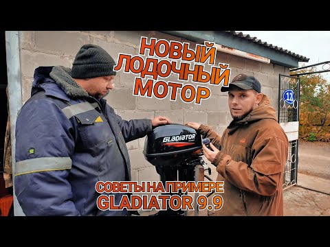 Видео: Новый лодочный мотор на что обратить внимание и что сделать после покупки на примере GLADIATOR 9.9