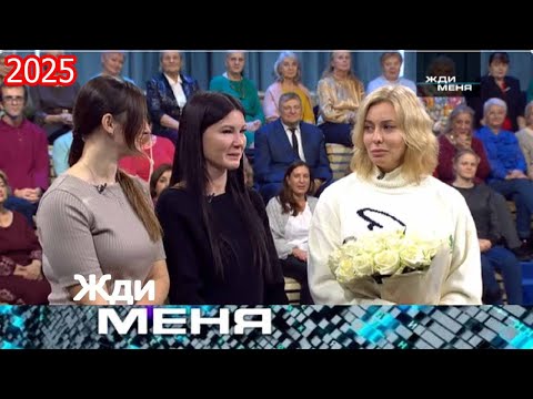 Видео: Жди меня 2025 - «Тайна отказа: мать сказала “умерла”, но девочка жива» - Выпуск от 04.10.2025
