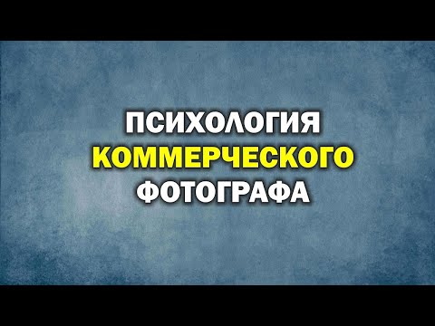 Видео: Коммерческий фотограф:  ПСИХОЛОГИЯ И ОШИБКИ