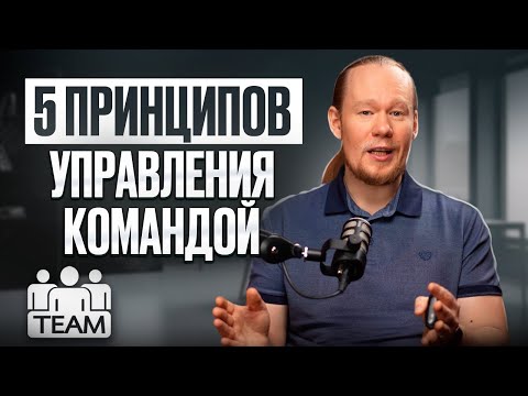 Видео: Как управлять командой эффективно? 5 главных принципов! 🚀