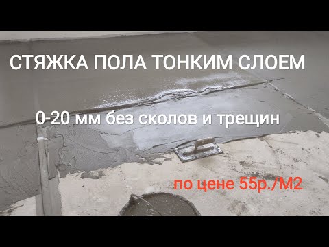 Видео: Ровный пол за 55р/м2, вместо наливного пола. Все этапы работ.