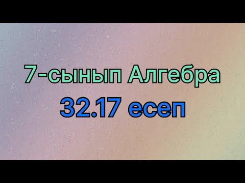 Видео: Алгебра 7 сынып 32.17 есеп