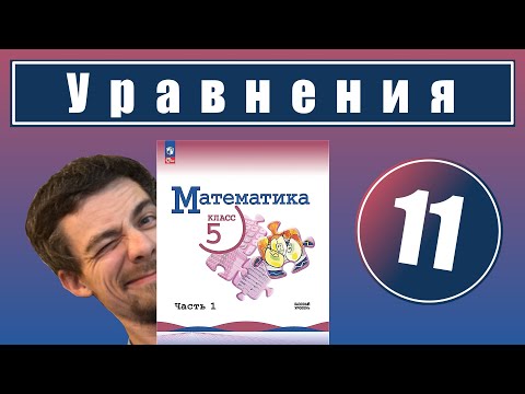 Видео: 11. Уравнения | 5 класс