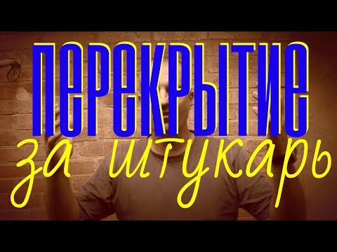 Видео: ХАЛЯВНОЕ перекрытие. НУДНОЕ видео. Инженерное +экономическое обоснование перекрытия 1400 за квадрат.