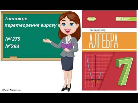 Видео: Алгебра. 7 клас. НУШ. Тотожне перетворення виразів (№ 275 і № 283 за Істером О.)