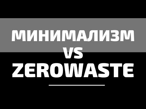 Видео: Минимализм и zerowaste НЕСОВМЕСТИМЫ? Ищем компромиссы вместе.