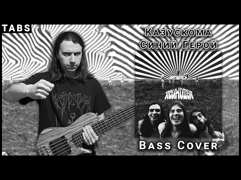 Видео: КАЗУСКОМА - СИНИЙ ГЕРОЙ (BASS COVER + TABS)