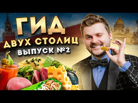 Видео: ЛУЧШИЕ места Москвы и Питера / Где ВКУСНО поесть? От фастфуда до ДОРОГОГО ресторана. Гид двух столиц