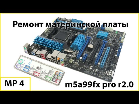 Видео: Ремонт материнской платы Asus m5a99fx pro r2.0 #мамкиныремонтники