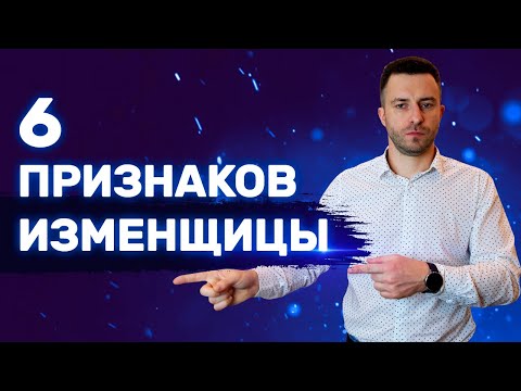 Видео: Как понять, что женщина будет тебе изменять Как вычислить изменщицу? | Изменяет ли девушка или жена