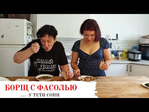Видео: #134 Борщ с фасолью 🥗🔥 Варим, болтаем, дегустируем