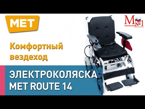 Видео: Инвалидная электрическая коляска MET ROUTE 14 от Медтехника № 1