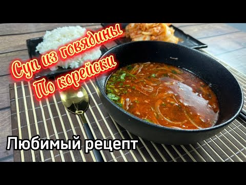Видео: Суп из говядины по корейски/ любимый рецепт