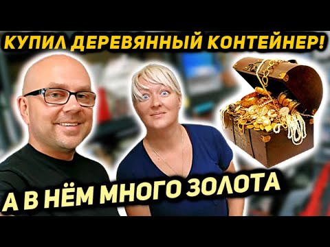 Видео: Она Платила за Этот Контейнер 17 ЛЕТ А потом Исчезла. Купили Заброшенную Кладовку А Там Много Золота