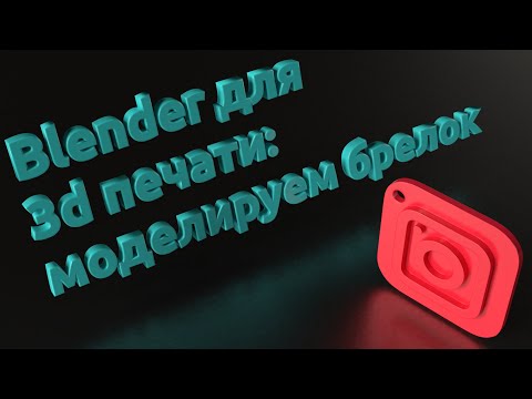 Видео: Blender для 3д печати - моделируем брелок