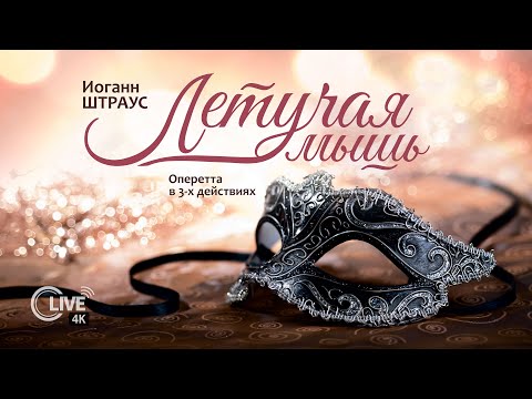 Видео: Иоганн Штраус "ЛЕТУЧАЯ МЫШЬ" - LIVE