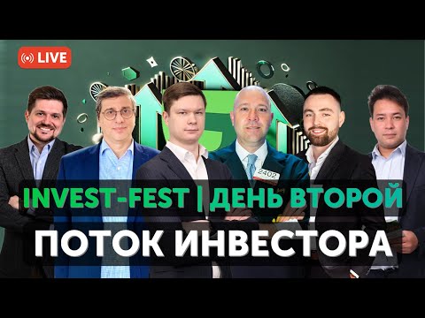 Видео: Второй  день INVEST-FEST | Поток Инвестора