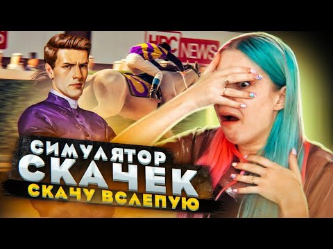 Видео: ЗАБЕГ с ЗАКРЫТЫМИ ГЛАЗАМИ! ► СИМУЛЯТОР ЖОКЕЯ ► Состязание звезд: скачки