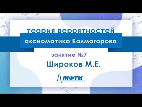 Видео: Лекция №7 по теории вероятностей. Аксиоматика Колмогорова. Широков М.Е.