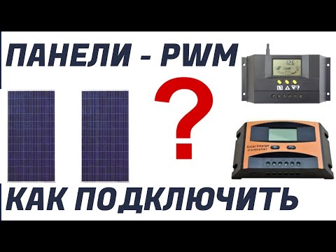 Видео: Подключение солнечных панелей к PWM контроллеру  Как правильно