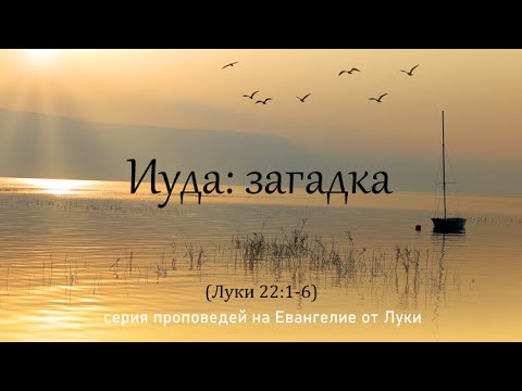 Видео: 100. Иуда: загадка