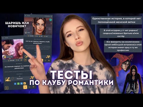 Видео: НАСКОЛЬКО ТЫ ЗНАЕШЬ КЛУБ РОМАНТИКИ? // КТО ТЫ ИЗ ГГ? // ПРОХОДИМ ТЕСТЫ ПО КР ВМЕСТЕ