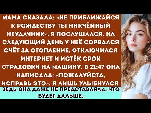 Видео: Мама сказала: «Держись подальше от Рождества ты никчемный неудачник». Я послушался. На следующий ...