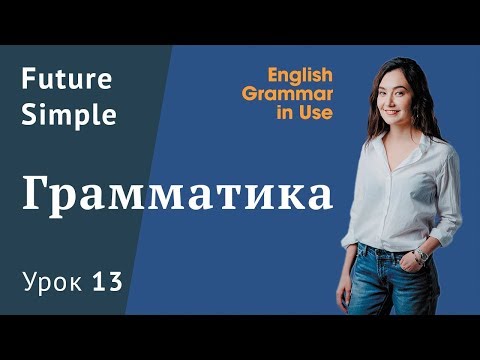 Видео: Урок 13 (Unit 21) - Future Simple. Простое будущее время. Часть 1. Murphy English grammar in use.