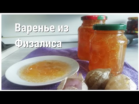 Видео: Варенье из Физалиса. Простой рецепт