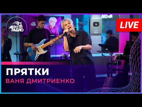 Видео: Ваня Дмитриенко - Прятки (LIVE @ Авторадио)