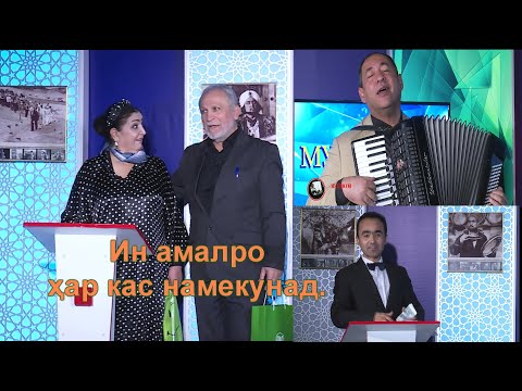 Видео: Сюрпризи Муҳаммадалӣ Маҳмадов ва Дилбар Умарова барои тамошобин
