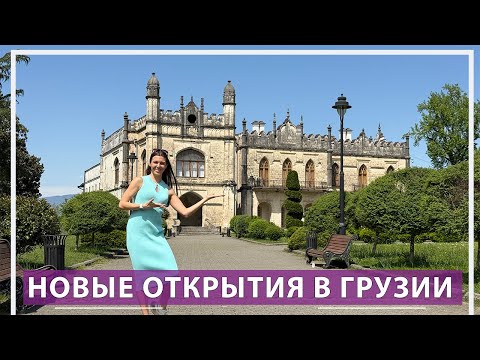 Видео: О Зугдиди и новых местах