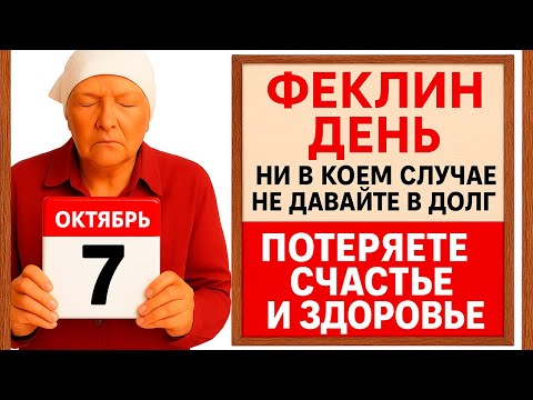 Видео: 7 октября День Феклы. Что нельзя делать 7 октября. Народные Традиции и Приметы.