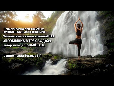 Видео: "Промывка в трёх водах." Ковалев С.В.