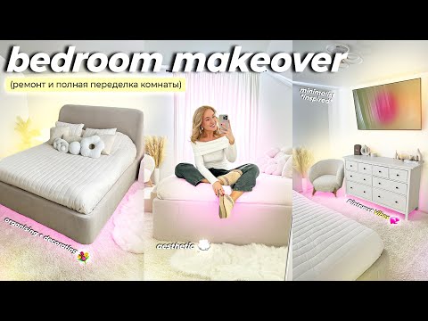 Видео: НАША НОВАЯ СПАЛЬНЯ как в Pinterest!💎 *2 месяца РАБОТЫ* РЕМОНТ и РАСХЛАМЛЕНИЕ! BedRoom Makeover