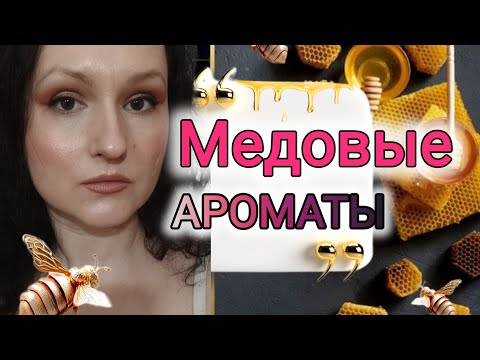 Видео: Парфюмы с медовым звучанием. 
