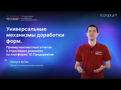 Видео: Универсальные механизмы доработки форм. Пример контекстных отчётов в решениях на 1С #RTD2024