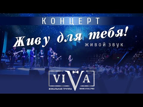 Видео: Группа ViVA - Концерт "Живу для тебя"