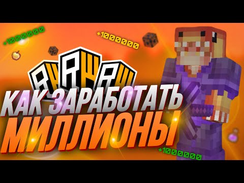 Видео: 🌸КАК ЗАРАБОТАТЬ МИЛЛИОНЫ?🌸ТОП 3 ЛУЧШИХ СПОСОБА ЗАРАБОТКА НА ReallyWorld🌸ВАЙП RW🌸ЗАРАБОТОК НА СЕРВЕРЕ