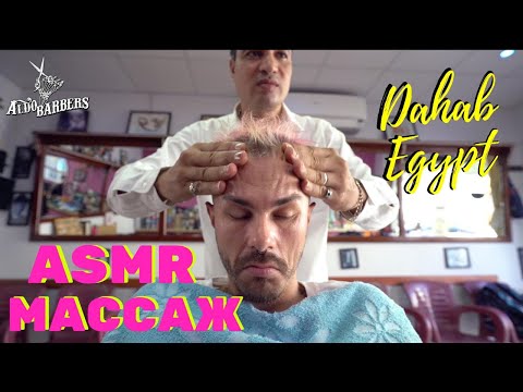 Видео: Aldobarbers - ASMR Mассаж головы в Египетском Барбершопе