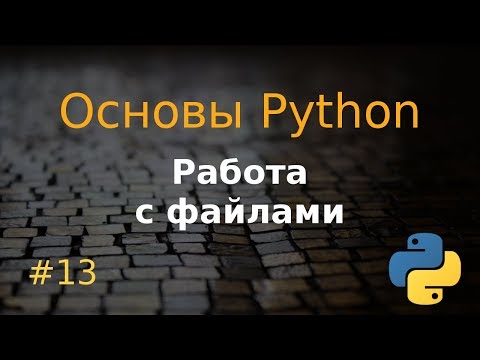 Видео: Основы Python #13: Работа с файлами, with