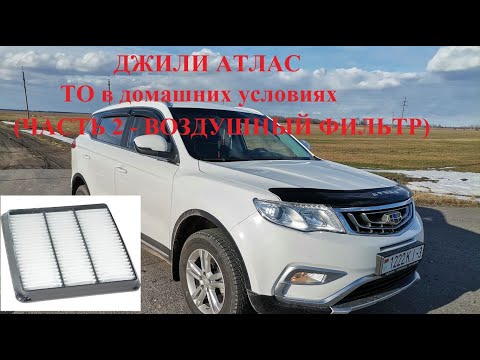 Видео: Джили Атлас ТО в домашних условиях (часть 2 - воздушный фильтр)