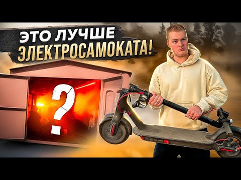 Видео: ТАК ЛИ ХОРОШ ЭЛЕКТРОСАМОКАТ!?