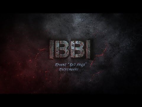 Видео: Без лица. Погружение |BB|