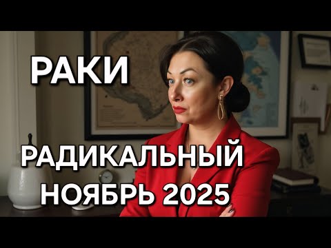 Видео: РАКИ♋️! Гороскоп на ноябрь 2025!