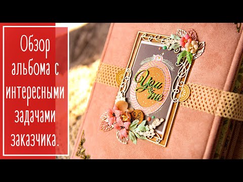 Видео: Обзор альбома с интересными задачами заказчика.
